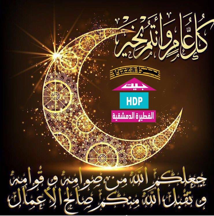 RHDP1001's tweet photo. بمناسبة قدوم الشهر الفضيل، شهر العبادة والمحبة والتواصل، تتقدم أسرة #مطاعم_بيت_الفطيرة_الدمشقية بأجمل التهاني القلبية لجميع الامة الاسلامية https://t.co/jPC8XBuf1u