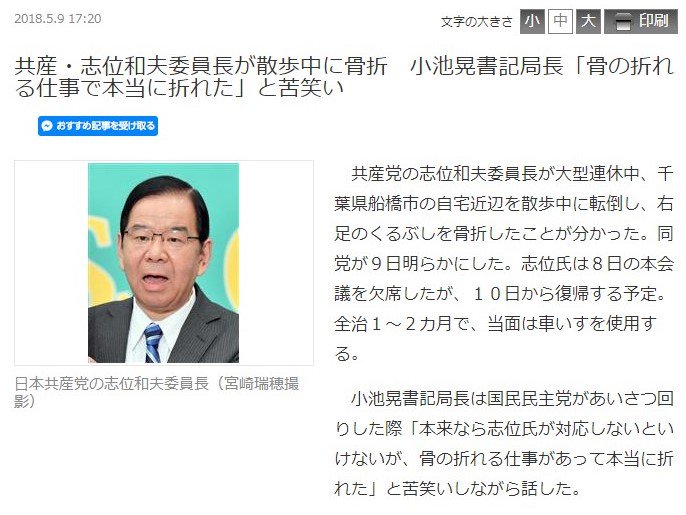 共産・志位和夫委員長が散歩中に骨折
小池晃書記局長「骨の折れる仕事で本当に折れた」と苦笑い