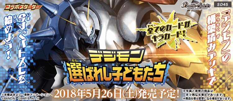 あと1週間！ 5/26発売のバトルスピリッツ コラボスターター デジモン