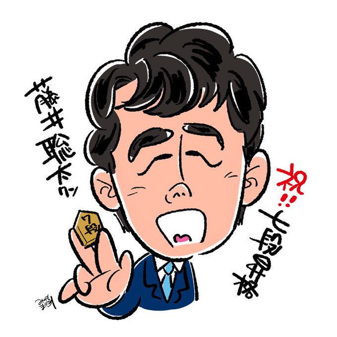 藤井七段のtwitterイラスト検索結果 古い順 藤井七段のtwitterイラスト検索結果 古い順