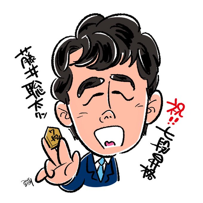 藤井七段のtwitterイラスト検索結果 古い順