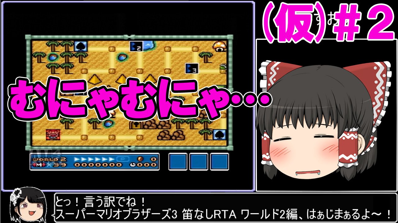でいすい マリオワールドrta前世界記録保持者 まだ未完だけどパート2をフライング投稿してみた 仮 ゆっくり解説 フライング投稿 マリオ3笛なしrta 2 スーパーマリオブラザーズ3 T Co Mwuw2ec525 Youtube Youtuber Youtube