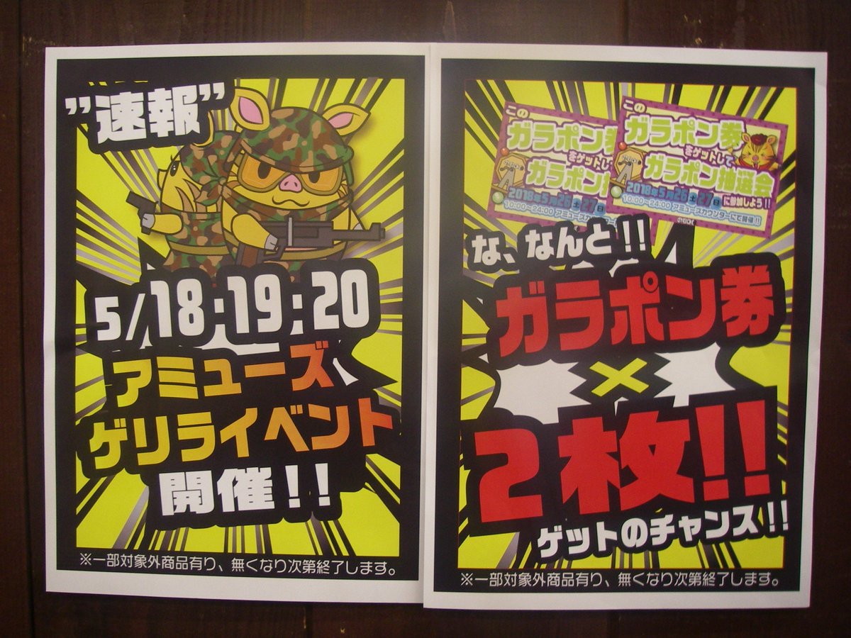 お宝市番館イオン広店 アミューズ On Twitter ゲリライベント情報 ガラポン 5月18日 20日の期間中対象景品に ガラポンチケットが2枚付いてくる お1人何枚getでもok 無くなり次第終了 ご来店お待ちしております Otaichi おたいち プライズ 呉