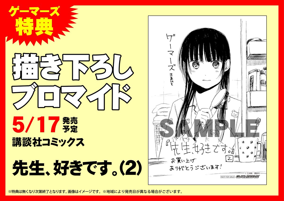 ট ইট র Akihabaraゲーマーズ本店 書籍 三浦糀先生新刊コミック 先生 好きです ２巻 が発売されたゲマ 人生初のモテ期到来 結論 女子高の先生は羨ましいほどモテるゲマ ゲーマーズの購入特典は嬉しい 描き下ろしブロマイド ご来店お待ちしている