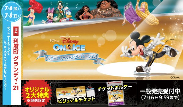楽天チケット 本日 5 19 10 30よりミヤギテレビにて ディズニー オン アイス特別番組 ヒルナンデス Presents ミッキーのセレブレーション に潜入するンデス を放送 楽天チケット ディズニー オン アイス仙台公演 ディズニー オン アイス特別