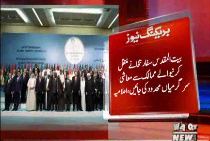 Waqtnewstv's tweet image. فلسطین کی صورت حال پراستنبول میں اسلامی تعاون تنظیم کااجلاس
#Palestine #OIC #Muslimleaders #istanbul #OICSummit @UNHumanRights #JerusalemEmbassy #Israel