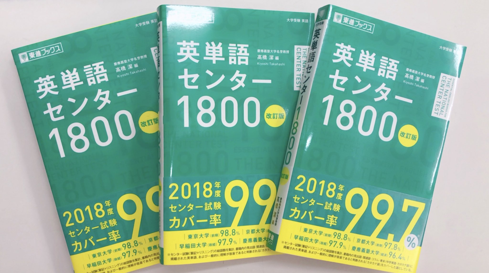 進明堂書店 新刊情報 東進ブックス 大学受験 英単語センター1800 改訂版 入荷致しました 東松山 進明堂 東進ブックス 英単語 進明堂書店 新刊情報 東進ブックス 大学受験 英単語センター1800 改訂版 入荷致しました 東松山 進明堂 東進ブックス 英単語