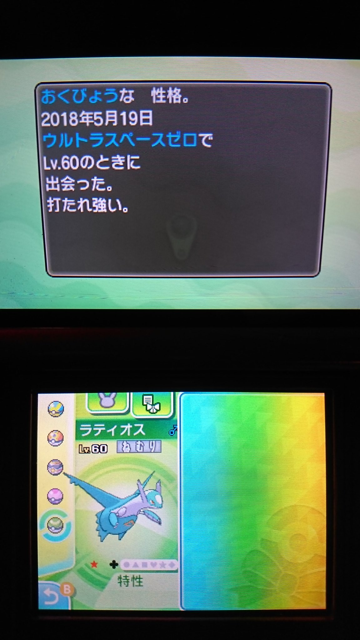 تويتر ナカジー ᴗ Sw 3636 3150 1046 على تويتر ラティオス厳選6日目 ついに理想性格の色違いを捕獲 ポケモンウルトラサンムーン 色違いは突然に 色違いポケモン T Co Qors4gsszk