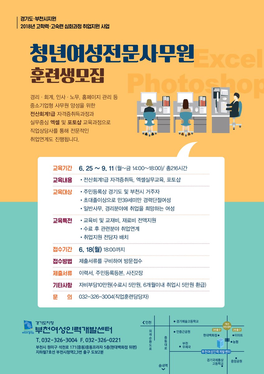 workwom's tweet image. [청년여성전문사무원] 국비지원교육 훈련생 모집
-교육비, 교재비 전액지원
-전산회계1급자격증, 엑셀실무, 포토샵, 직업소양교육
-직업상담, 취업알선, 교육후 지속적인 취업지원
ilwoman.or.kr
#국비지원, #여성취업, #부천여성, #청년여성, #취업알선, #경리, #사무, #일자리, #부천교육