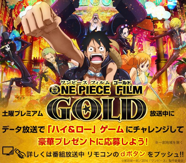 公式 フジテレビムービー 今夜9時からは映画 One Piece Film Gold を地上波初放送 放送中 データ放送では ハイ ロー ゲームを実施 ゲームにチャレンジして 豪華プレゼントに応募しよう 詳しい遊び方はこちらをチェック T Co