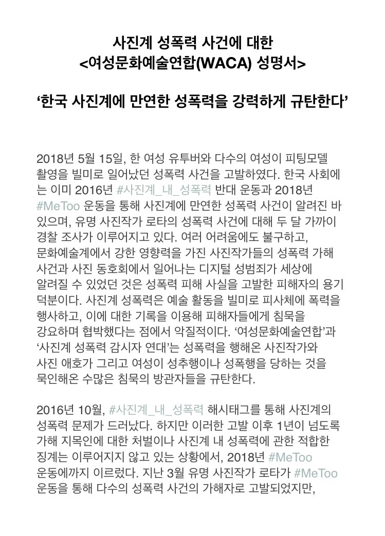 WACA2017's tweet photo. 성명서 “한국 사진계에 만연한 성폭력을 강력하게 규탄한다” 전문입니다. https://t.co/WJfUwNW20k https://t.co/8eKco9QCR4