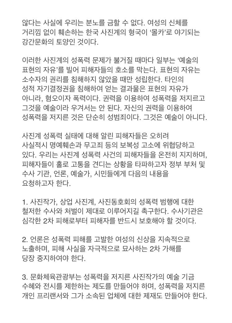 WACA2017's tweet photo. 성명서 “한국 사진계에 만연한 성폭력을 강력하게 규탄한다” 전문입니다. https://t.co/WJfUwNW20k https://t.co/8eKco9QCR4