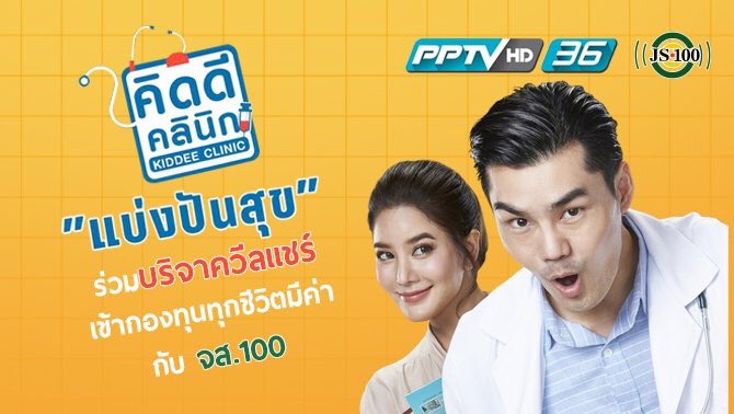 PPTV HD ช่อง 36 ร่วมกับ JS100 ชวนคุณร่วมบริจาคในโครงการ "คิดดี คลินิก แบ่งปันสุข" เพื่อจัดซื้อวีลแชร์ให้กับผู้ป่วยยากไร้และผู้สูงอายุ 

รายละเอียดเพิ่มเติม : js100.com/en/site/post_s…

#ซิทคอมคิดดีคลินิก #PPTVHD36