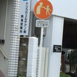「いたわりゾーン」という標識があるって知ってた？