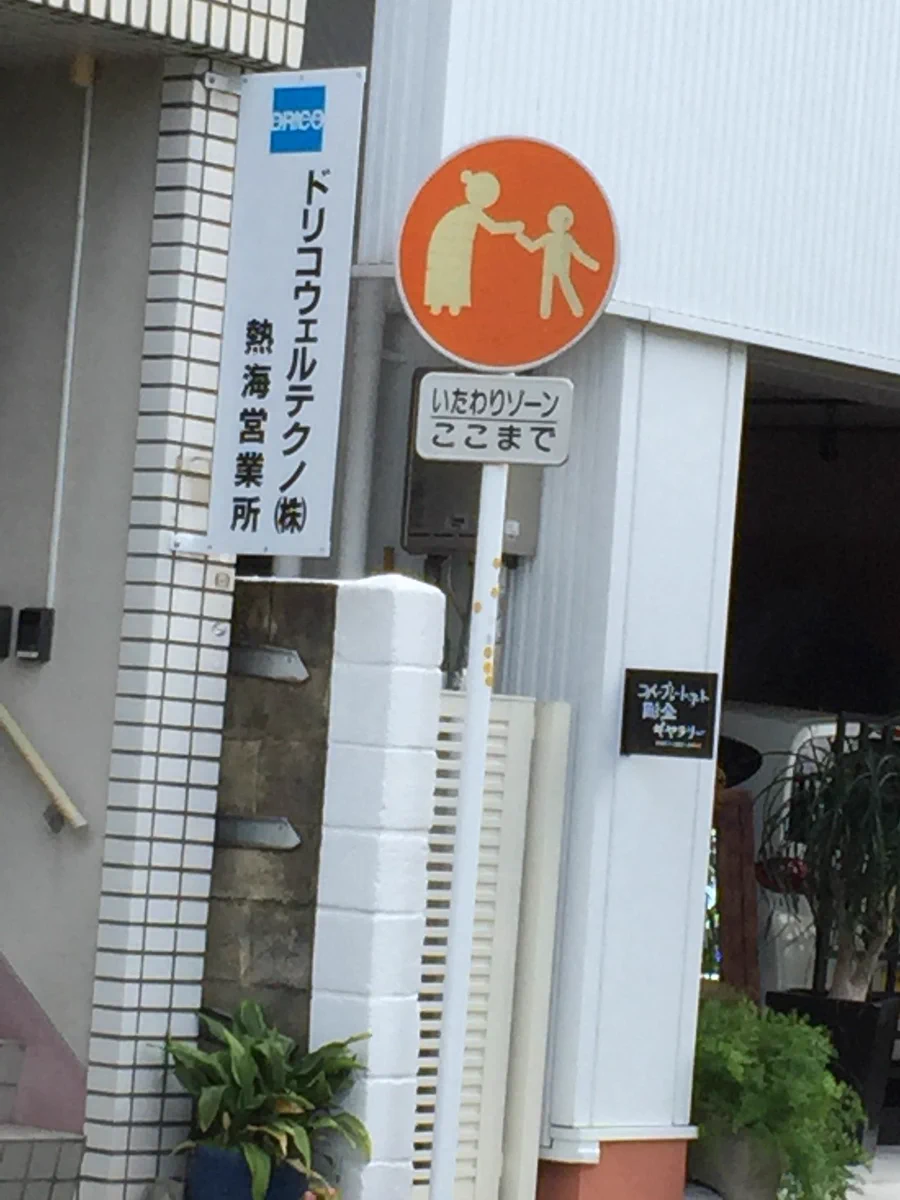 「いたわりゾーン」という標識があるって知ってた？