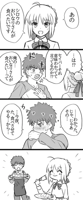 士郎のおいなりさんが食べたいセイバー 