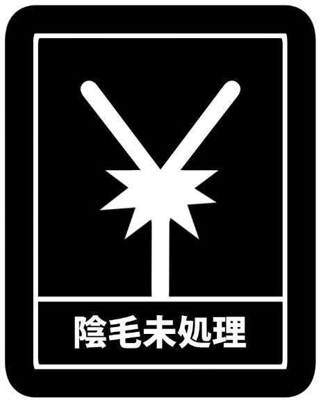 #陰毛至高倶楽部
発売中のイラスト集はほぼ全ページこれだよ
ついでに腋毛もあるよ 