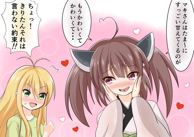 付き合い始めたマキさんときりたんが
最近どうですかって聞かれる話
きりマキもっと流行って #弦巻マキ  #東北きりたん 