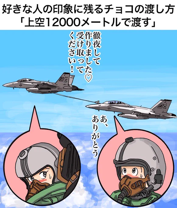 「好きな人の印象に残るチョコの渡し方『上空12000メートルで渡す』」 
Pass Valentine's Chocolate to him on a fighter plane.
【解説】「彼もよくここまで来てくれましたね」「『今日の放課後高度1万2千mで待ってる』と誘われたんでしょう」「徹夜したのに乗ってますから彼女の懸命さが伝わります」 