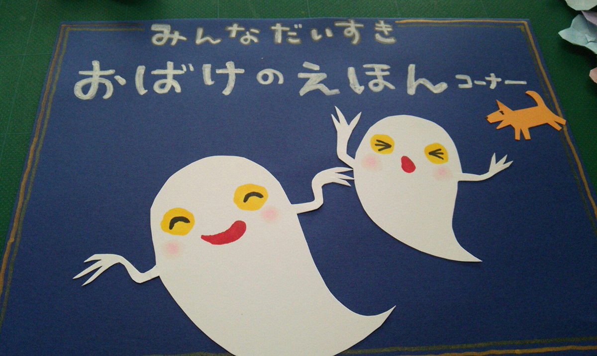 まめ در توییتر 紫陽花を折るのに飽きたので おばけの絵本用popを作り中 どちらも中途半端に手を出してしまい 夜までに完成するのだろうか