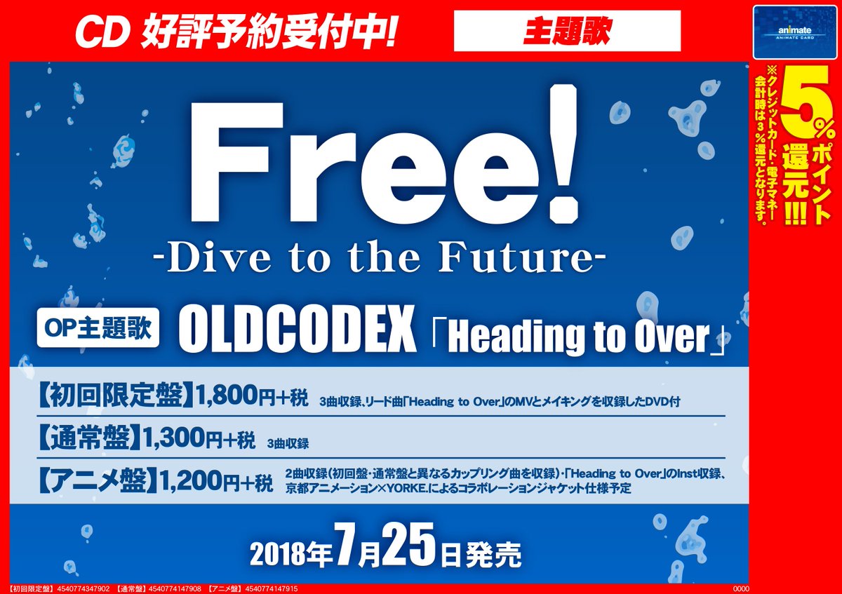 アニメイト梅田 営業時間は平日 12 00 00 土日祝 11 00 19 00 V Twitter Cd予約情報 7 25発売 Cd Free Dive To The Future Op Oldcodex Heading To Over のご予約受付中です 第3期free のopもオルドコに決定致しました アニメ盤では京都