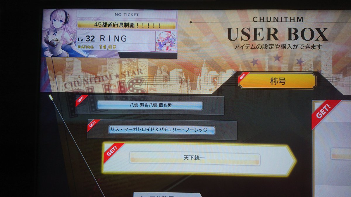ring_arcadegame's tweet photo. この度各音ゲー全国制覇獲りました
。
本格的に行脚始めたのが正月だから約4ヶ月半。
意外と短かったし、道中も退屈ではありませんでした。
あとはフォロワーさんのアドバイスや応援もありここまでやれました。
この場をお借りして御礼申し上げます。
#TFFAC
#シアトリズム
#CHUNITHM
#maimai https://t.co/JvL6hJ1oH8