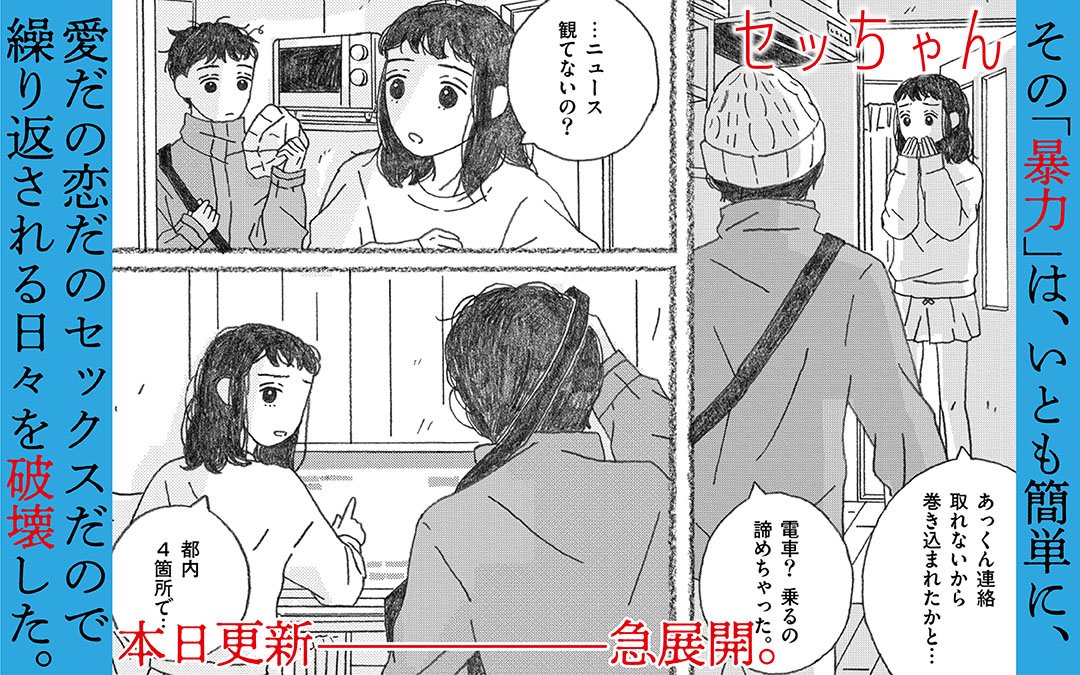 別にどこにリンクされてるわけでもないですが、これは今日掲示している『セッちゃん』(大島智子)の告知バナーです。使用カットは、マンガワンの先読み分第5話からの抜粋(通常更新とhttps://t.co/P7anEixN8aでは本日第4話更新)。ここから新たな展開となっていきます。 