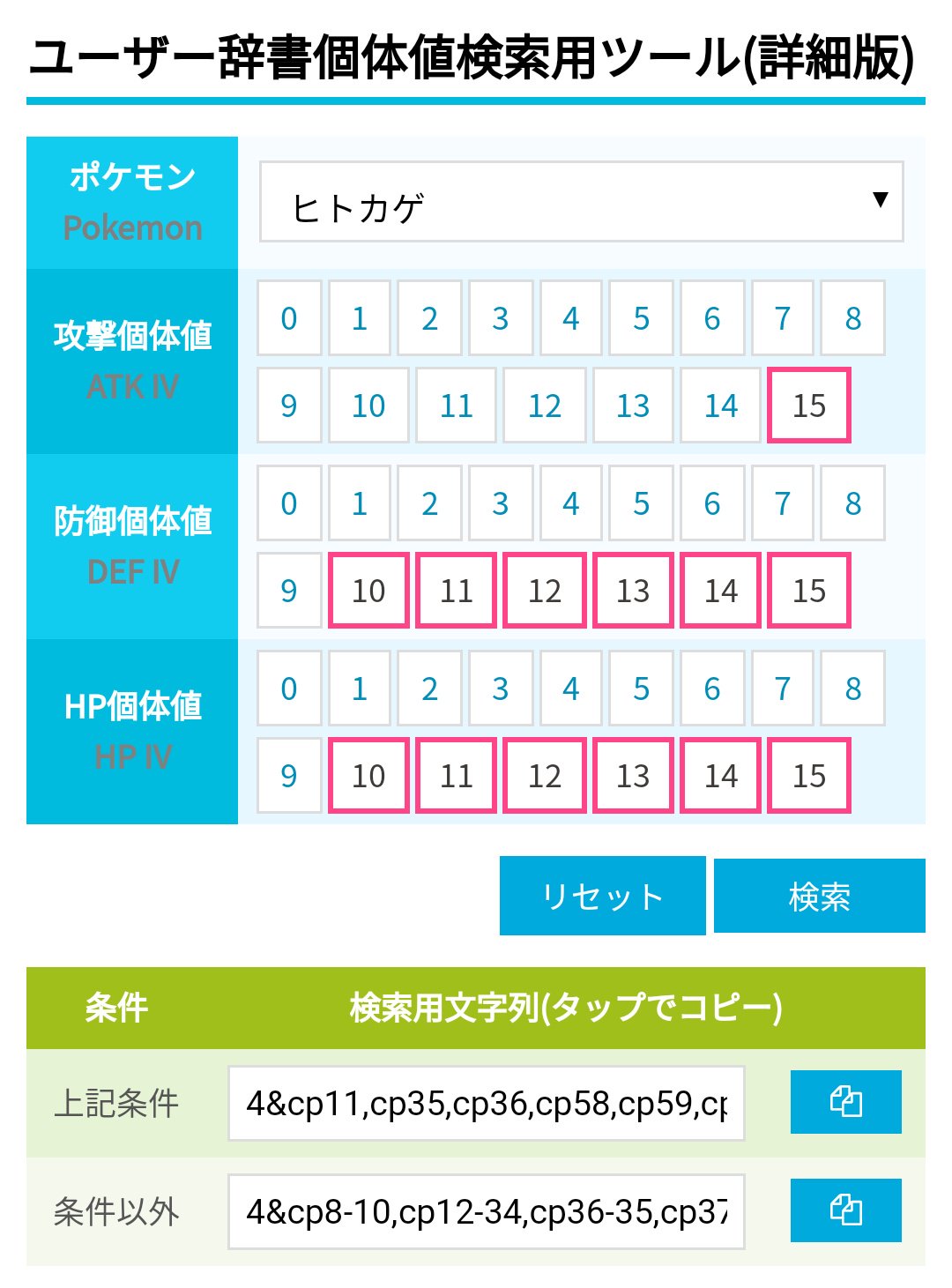 ポケモンgo攻略 みんポケ ユーザー辞書個体値検索用ツール 詳細版 では さらに細い検索が可能です たとえば画像のような設定にすると 攻撃個体値15でそれ以外は10以上のヒトカゲを表示するための検索文字列を出力できます T Co Ohul6ikxfb