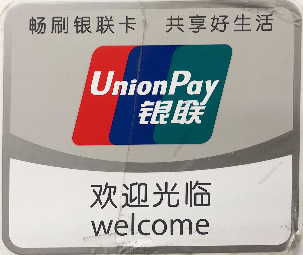 特定銀聯クレジットカードというわけではないややこしいアクセプタンスマーク（） (@ キムラヤ 秋葉原店 in 千代田区, 東京都)  https://t.co/oOULX1CO3l