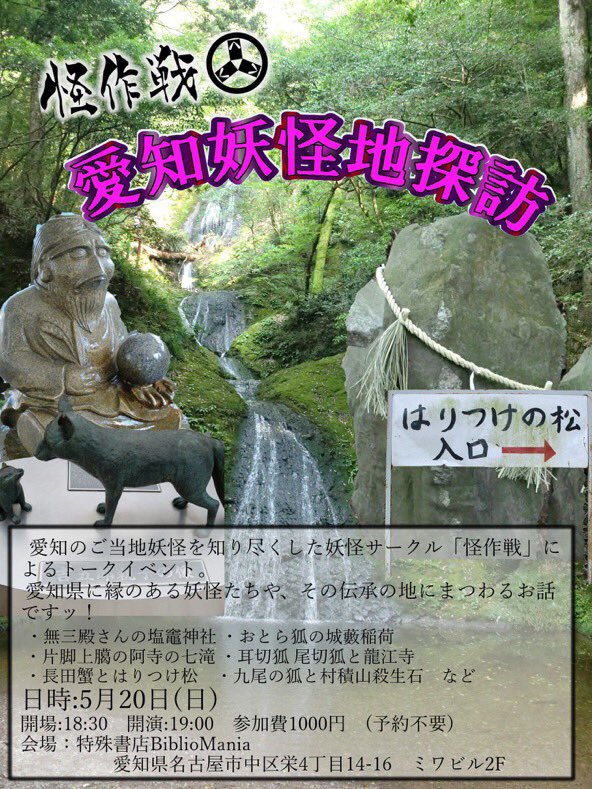 今なら松坂屋美術館で「ゲゲゲの人生展」もやってるので、
「昼はゲゲゲ、夜は愛知妖怪」という楽しみ方も出来る!明日は是非BiblioManiaへ。 