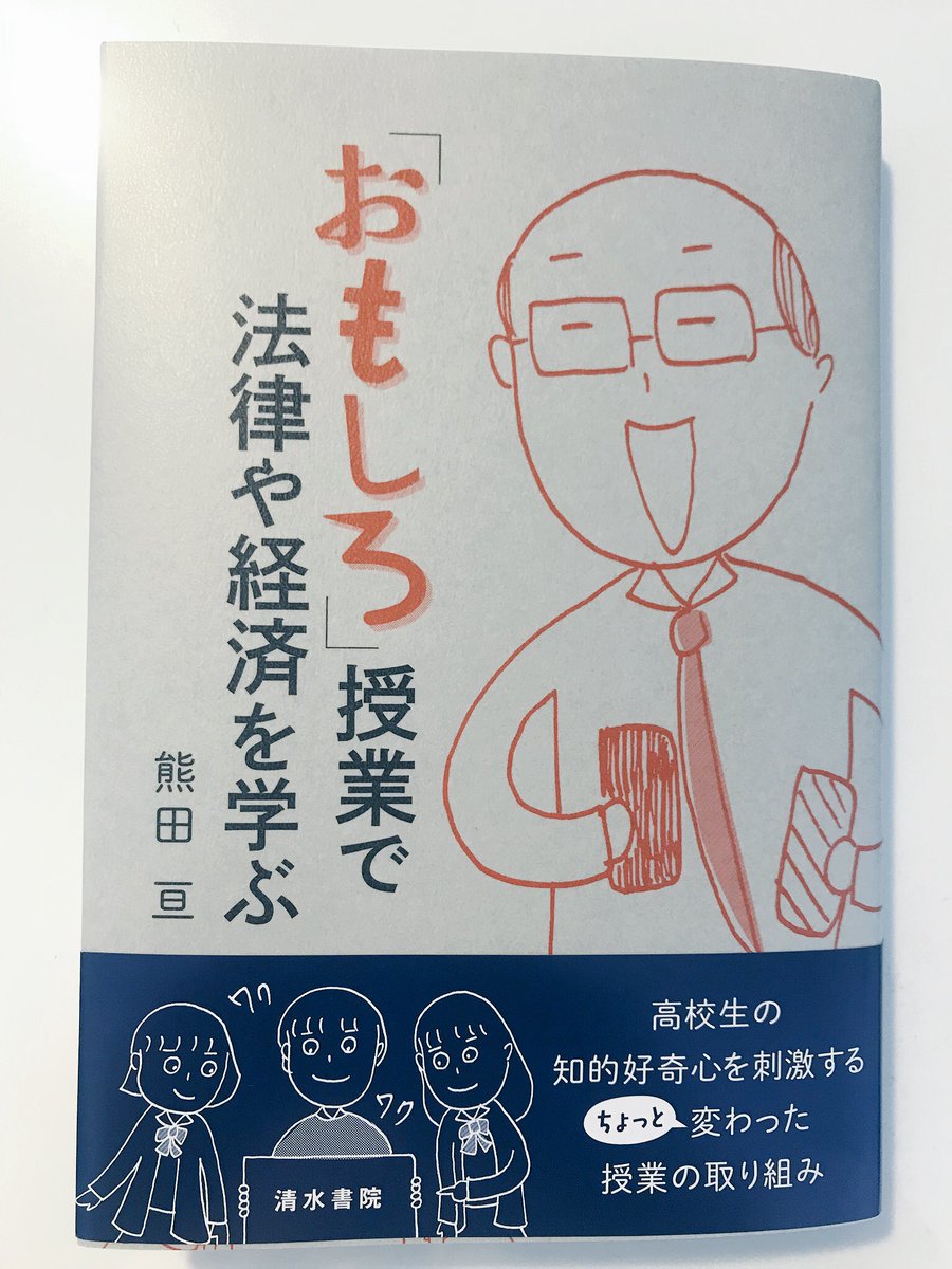 maya_spsp's tweet photo. 『「おもしろ」授業で法律や経済を学ぶ』
高校の恩師の熊田亘先生が本を出版され、私は表紙・挿絵を描かせていただきました！
筑附の人は懐かしい気持ちになれ、初めての人はワクワクできる内容になっています！！
ぜひお買い求め下さい！ https://t.co/yWGZlgCxyM