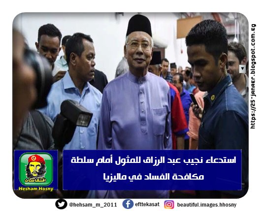 استدعاء نجيب عبد الرزاق للمثول أمام سلطة مكافحة الفساد في ماليزيا