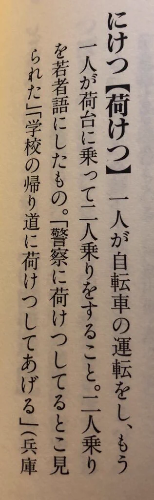自転車の二人乗りを「にけつ」と呼ぶけど？漢字では書くと「二尻」ではなかった！