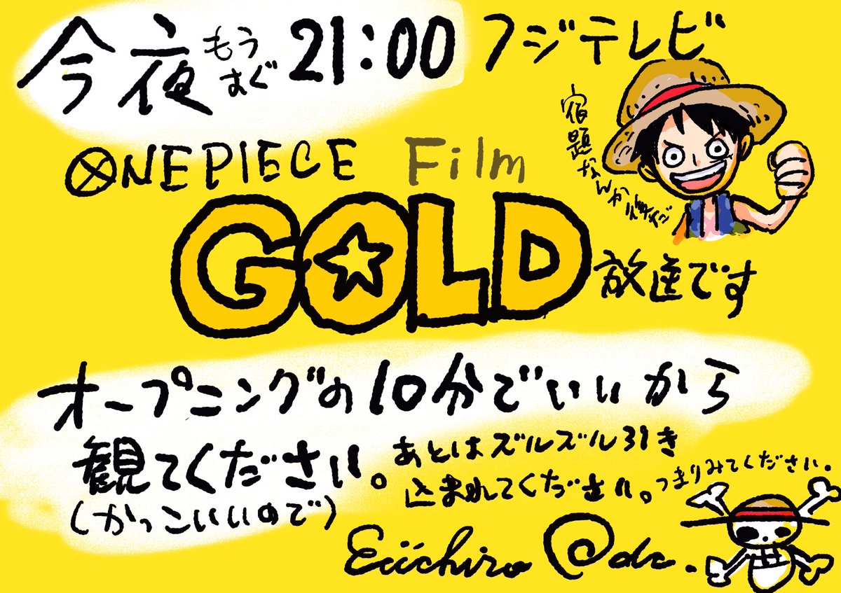 One Pieceスタッフ 公式 地上波初放送 劇場版 One Piece Film Gold このあと21時より フジテレビ系列にて 尾田っちからのコメントが届いたぞ