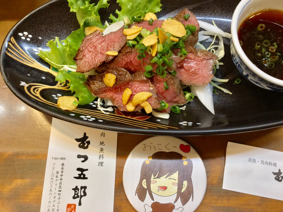 徳島県人 A Twitter 熊本 馬肉料理 むつ五郎さんにて やっぱtwilightの全国名産no 1だわ 邪道って言う人もいるけど タタキとか握りも絶品だったよ 御美佑様曰く うまーーー 徳島県人 A Twitter 熊本 馬肉料理 むつ五郎さんにて やっぱtwilightの全国名産no 1だわ 邪道って言う人もいるけど タタキとか握りも絶品だったよ 御美佑様曰く うまーーー