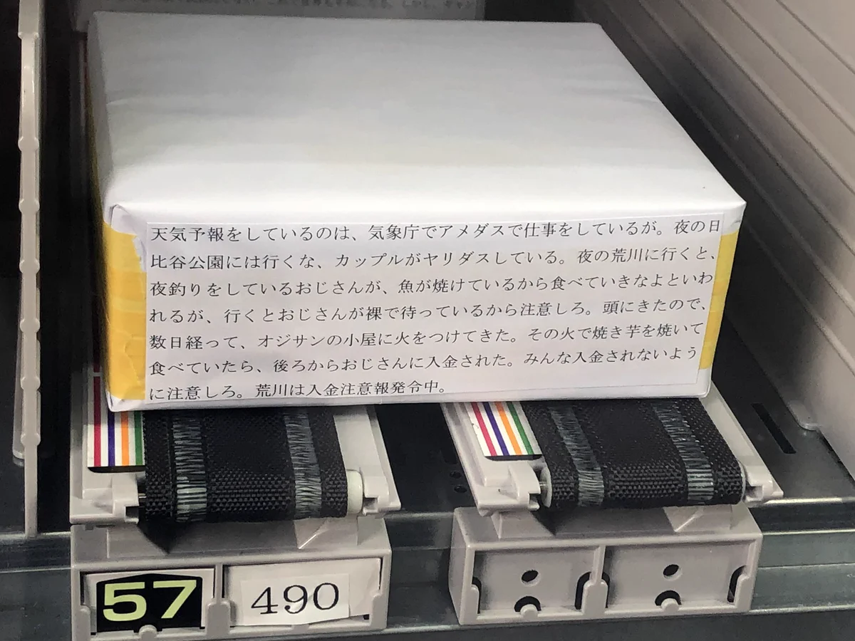 何が出るかな？怪文書付きの謎の包み紙を販売する自動販売機ｗｗｗ