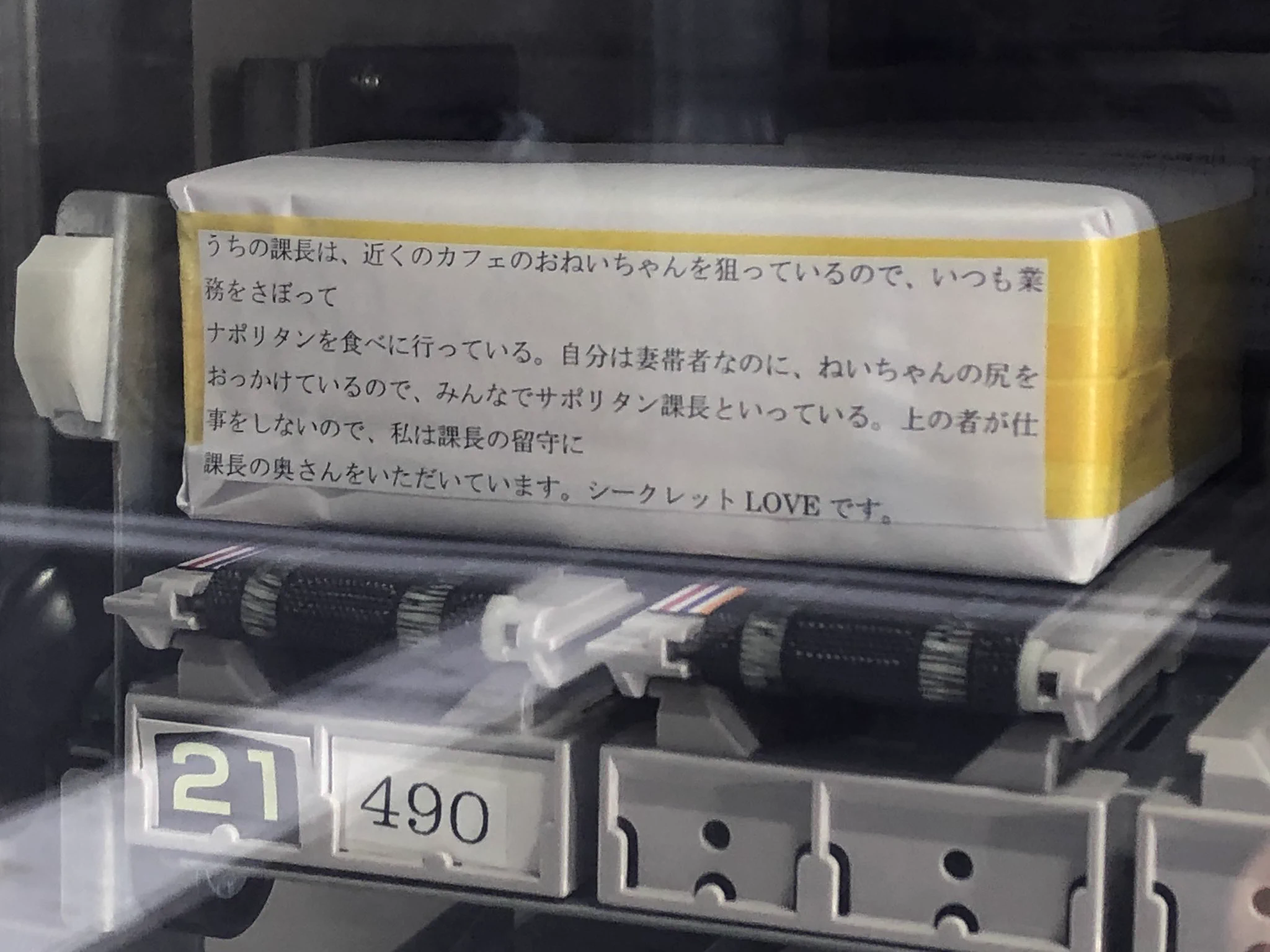 何が出るかな？怪文書付きの謎の包み紙を販売する自動販売機ｗｗｗ