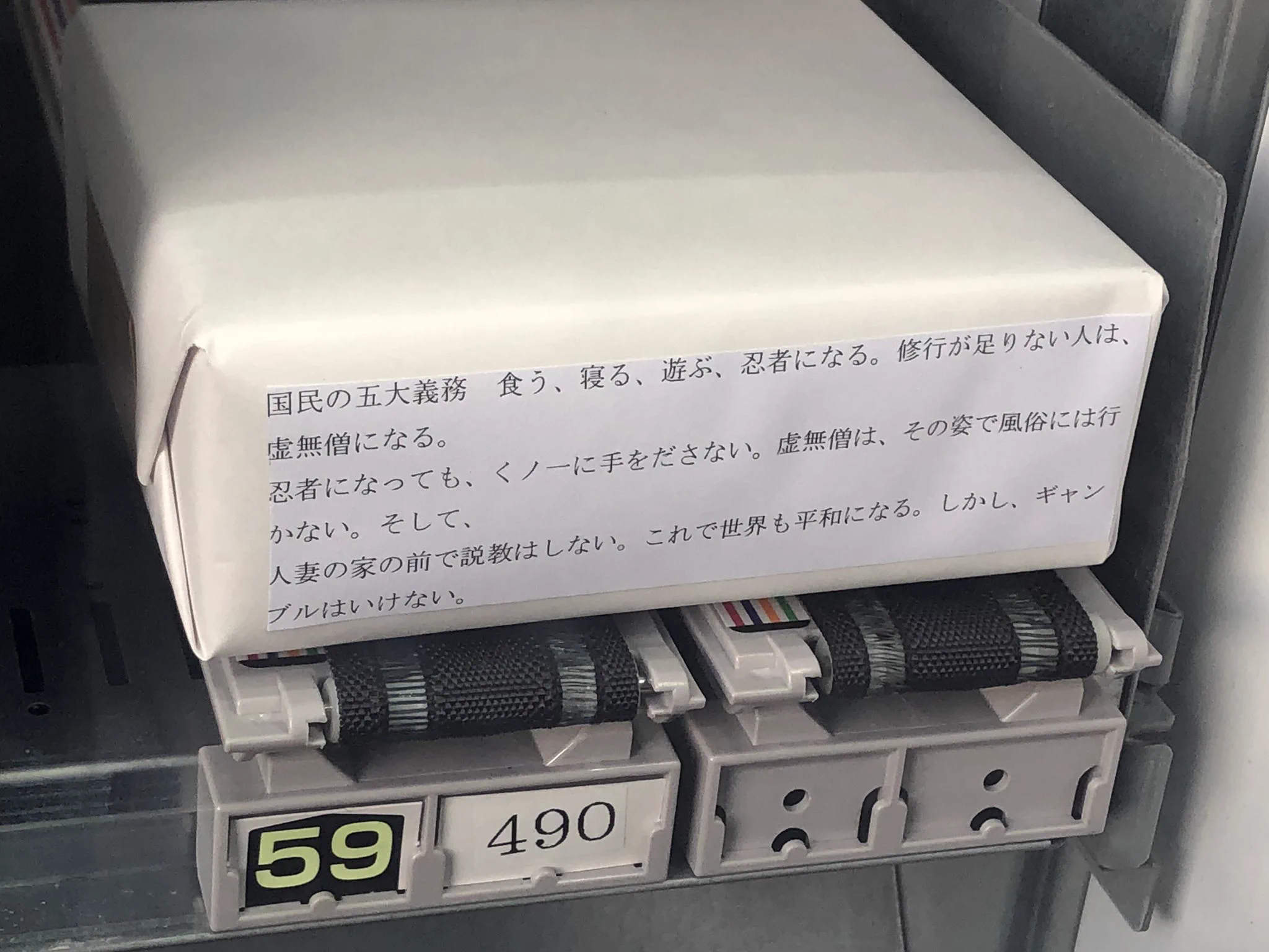 何が出るかな？怪文書付きの謎の包み紙を販売する自動販売機ｗｗｗ