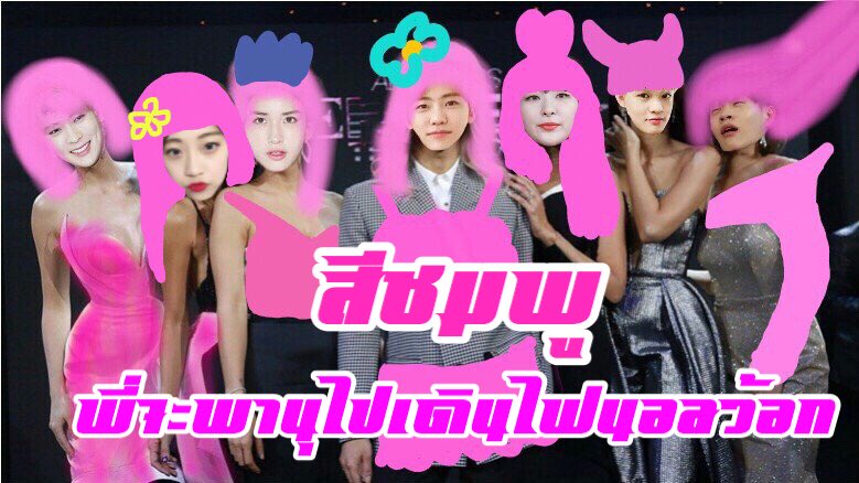 Immaxwdflapj's tweet photo. Second team!!!!
🦄🦄 สีชมพูพี่จะพานุไปเดินไฟนอลว้อก
《 สมาชิก 》 @jaehyunxwdflapj @jiwonxwdflapj @jaeminxwdflapj @seulgixwdflapj @chenlexwdflapj @daehwixwdflapj @somixwdflapj https://t.co/MtbFcWzuKw