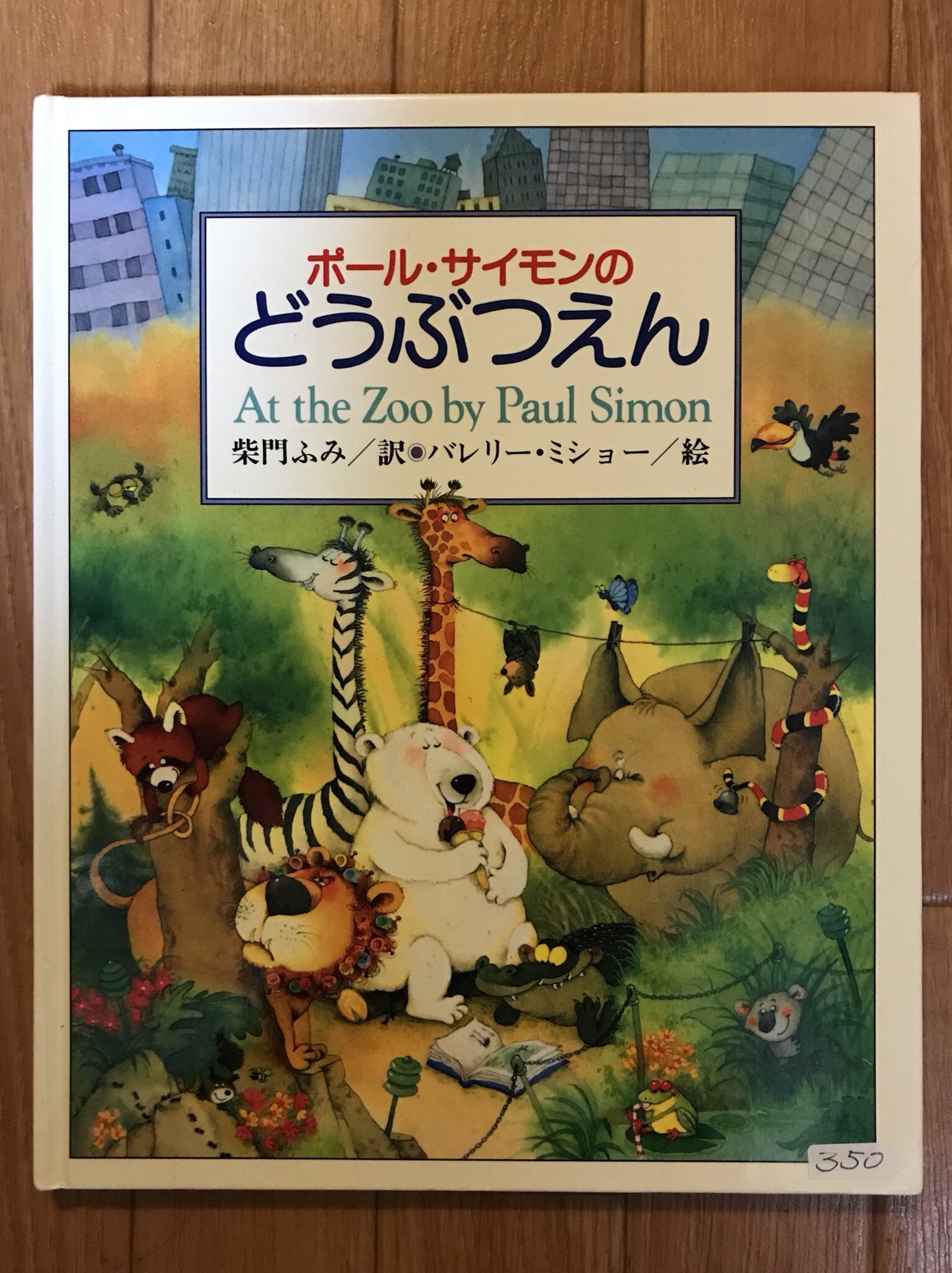 佐々木ミツヒロ Twitter પર 三鷹の古本屋でこんなの見つけました なんとポール サイモンの絵本 サイモンとガーファンクル の 動物園にて の歌詞をそのまま絵本にしたものらしい そんなかわいい歌詞だったんだ なんで訳が柴門ふみなんだろうと思ったら まさか