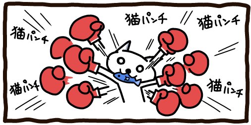 猫パンチのtwitterイラスト検索結果 古い順