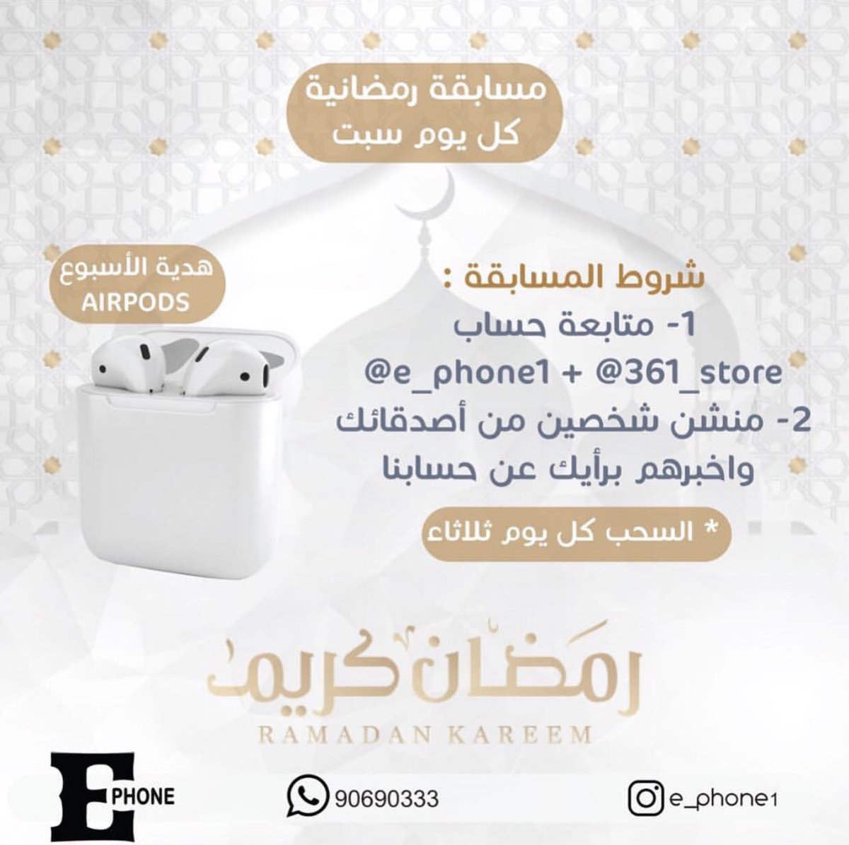 ephone_om's tweet photo. مسابقة الاسبوع الاول من رمضان 😻
#ephone1 .
المسابقة على حساب الانستجرام لا تفوت الفرصة 😎 https://t.co/pPMmFxP24W