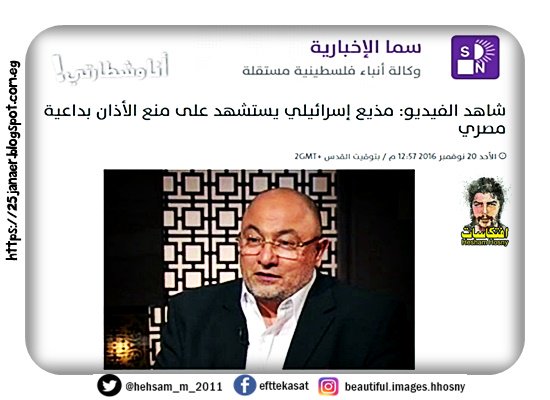 استشهد إعلامي إسرائيلي بخالد الجندى في تسويغ توجه سلطات الاحتلال إلى منع الأذان عبر مكبرات الصوت