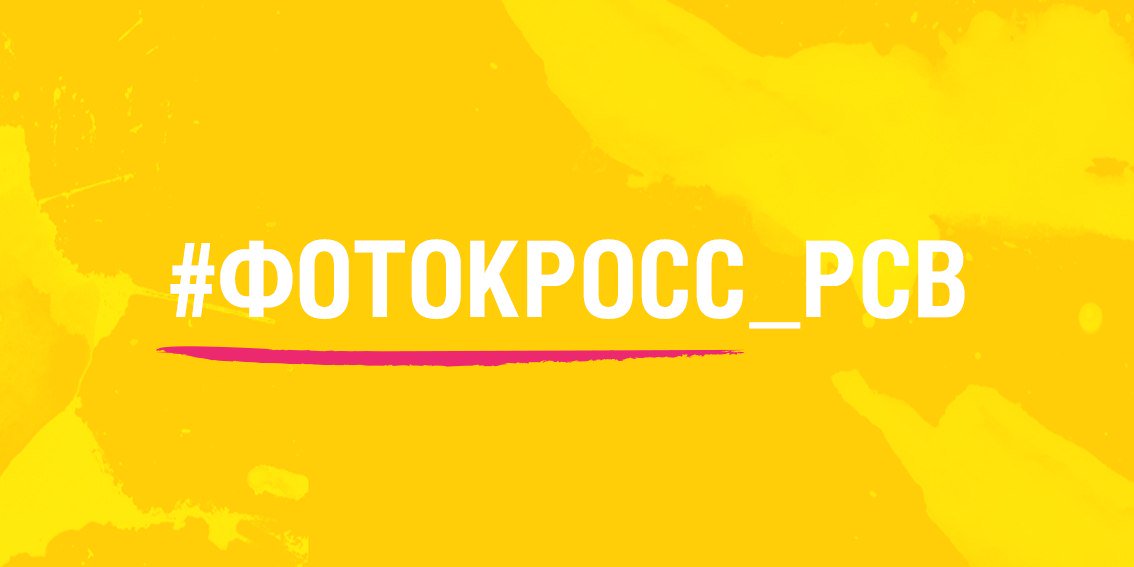 studvesna_RSM's tweet photo. 📷ФОТОКРОСС: БЕГИ И ФОТОГРАФИРУЙ! 📷

Как выиграть один из ТРЕХ крутых наборов от РСВ?
Ответ по ссылке!
https://t.co/yhpacwm8xn https://t.co/cto1IFXSrN