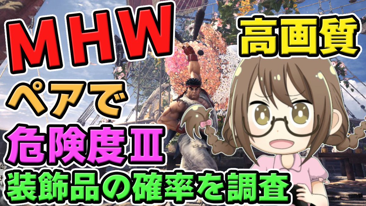 茶々茶 Mhwi ポケモン剣盾 A Twitter Mhw アップデートで修正された ペアで歴戦調査 危険度 の装飾品と龍脈石の確率を調査するモンスターハンターワールドなのである モンハンワールド T Co Zxbfkbcmuk Youtubeさんから