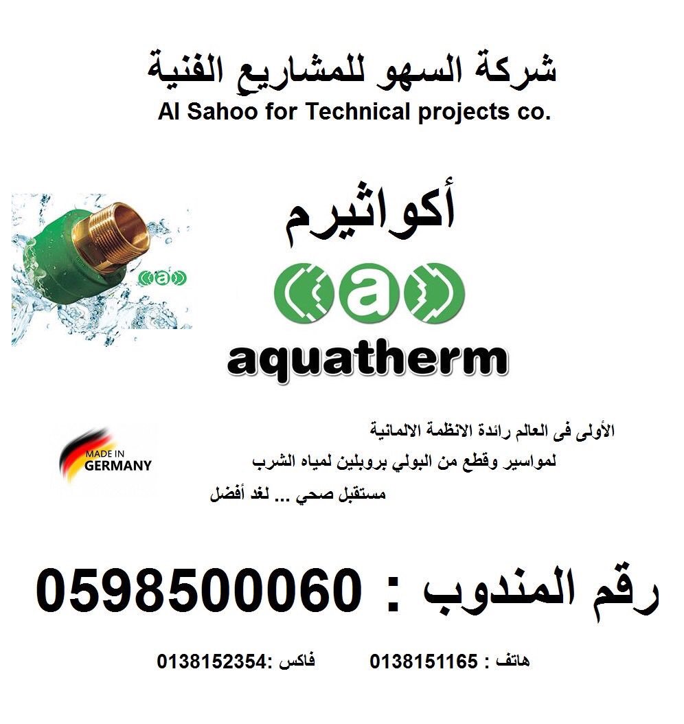 شركة السهو - أكواثيرم (@alsahoo_tepco) on Twitter photo 