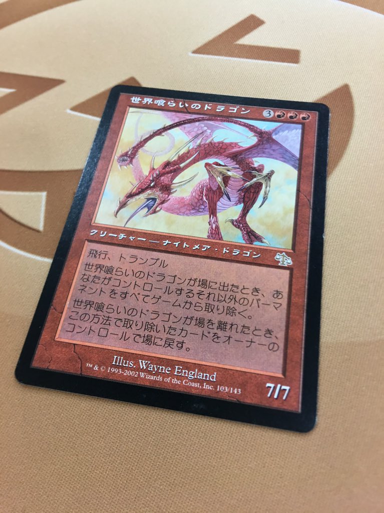 晴れる屋 札幌店 Na Twitteru 龍語りのさかもち 第二十回 審判 喰うか喰われるかの運命 世界喰らいのドラゴン ジャッジメントに収録 リアニメイトカードを使用しているなら誰もが知っている一枚 ゴージャーコンボという無限マナからの火力はedhでも皆さん見た