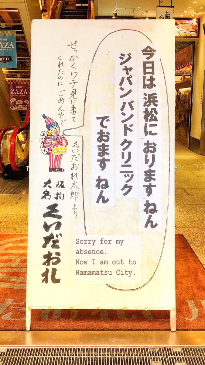 Yamaha_Wind_jp's tweet photo. 【#2018JBC #ヤマハくいだおれ】
昨晩浜松入りし本日は展示ブースを賑やかにしてくださった、くいだおれ太郎さんは先程お帰りになられました。
皆様たくさんのSNS投稿、ありがとうございました!
明日からはまたいつものように大阪道頓堀・中座くいだおれビルの前で太郎さんに会えますよ✨
#外出中 https://t.co/uDvVGPn9ma