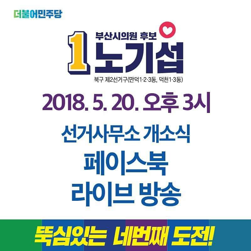 부산시의원후보 노기섭입니다.
42:0
부산에서 세번의 낙선은 부끄러움이 아닙니다.
도전이고 더불어민주당의 희망입니다.

내일 20일 오후3시 개소식을 합니다. 
응원부탁드립니다.