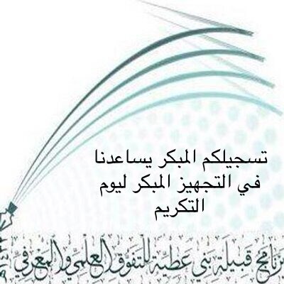 برنامج بني عطية (@atawiaward) on Twitter photo 